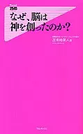 なぜ、脳は神を創ったのか?