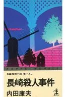 長崎殺人事件