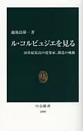 看勒·柯布西耶--20世纪最伟大的建筑家，创造的轨迹
