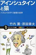 Física con Einstein y rompecabezas simio