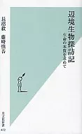 辺境生物探訪記 生命の本質を求めて