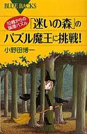 「迷いの森」のパズル魔王に挑戦! / 小野田博一