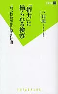 「権力」に操られる検察