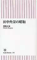 田中角榮的昭和