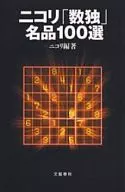 Nicori "Sudoku" 100 obras maestras