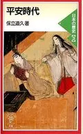 平安時代 日本の歴史3 / 保立道久