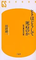 ヒトはどうして死ぬのか 死の遺伝子の謎