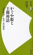 Princess Kaguya and the Myth of Sovereignty - 『 Taketori Monogatari (The Tale of the Bamboo Cutter) : 』, the Emperor, and the