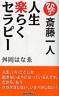 斎藤一人人生快乐疗法