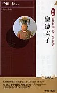 図説古代日本のルーツに迫る!聖徳太子