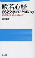 般若心経 262文字のことばの力