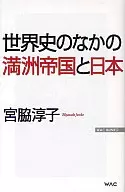 O Império Manchu e o Japão na História Mundial