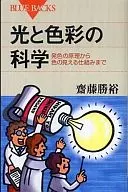 光と色彩の科学 発色の原理から色の見える