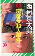 临时特急「号」杀人事件