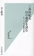 Yukio Mishima Another 『 to Read Phantom Works