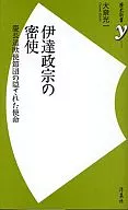 伊達政宗の密使 慶長遣欧使節団の隠された