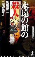 永遠の館の殺人 / 黒田研二 / 二階堂黎人