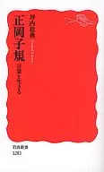 正冈子规语言与生存/坪内稔典