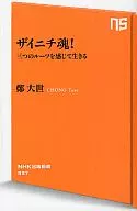ザイニチ魂! 三つのルーツを感じて生きる / 鄭大世