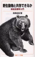 野生動物と共存できるか