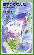 哲学ってなんだ 自分と社会を知る