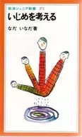 いじめを考える / なだいなだ
