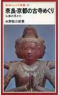 奈良・京都の古寺めぐり-仏像の見かた / 水野敬三郎