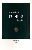 都知事