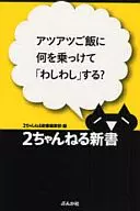 ¿Qué es lo que se pone en el arroz caliente para hacer "ashishiru"? /2-chan Shinsho Edit