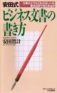 安田式 ビジネス文書の書き方 / 安田賀計