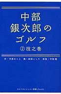 Chubu Ginjiro Golf  Técnica