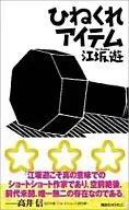 扭曲單品