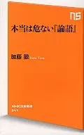 本当は危ない『論語』