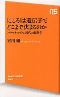 「こころ」は遺伝子でどこまで決まるのか / 宮川剛