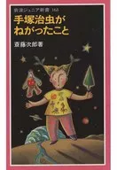 手冢治虫的骄傲