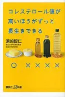 コレステロール値が高いほうがずっと長生き