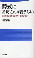 葬式にお坊さんは要らない / 田代尚嗣