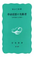 革命思想的先驱者