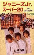 ジャニーズJr.スーパー20-IN ARASHI