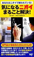 気になるニオイまるごと解決！ / 外崎肇一