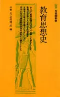 教育思想史 / 志村鏡一郎