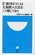 The new edition of "Weekly Post" is a new edition of a 30-year report on sumo match-fixing in the darkness of the sumo world.