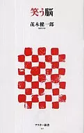 笑う脳 / 茂木健一郎