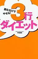 読むだけでやせる!3行ダイエット