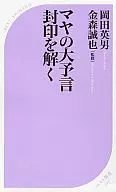 マヤの大予言 封印を解く / 岡田英男