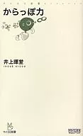 からっぽ力 / 井上暉堂