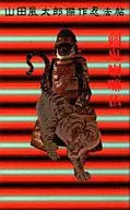 剣鬼喇嘛仏 山田風太郎傑作忍法帖