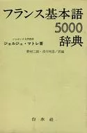 法國基本詞5000詞典