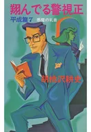 翔んでる警視正 平成篇7 悪魔の乳首