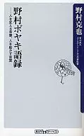 野村ボヤキ語録